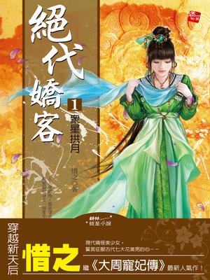 cover image of 絕代嬌客1